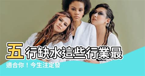 五行缺水適合什麼行業